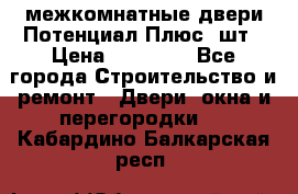 межкомнатные двери Потенциал Плюс 3шт › Цена ­ 20 000 - Все города Строительство и ремонт » Двери, окна и перегородки   . Кабардино-Балкарская респ.